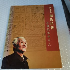 红学泰斗周汝昌传：红楼风雨梦中人