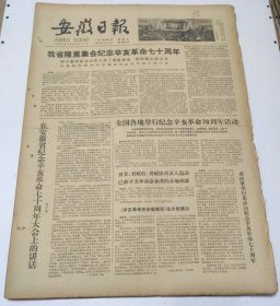 安徽日报1981年10月