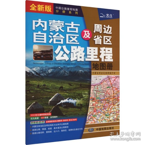 2021新版内蒙古自治区及周边省区公路里程地图册
