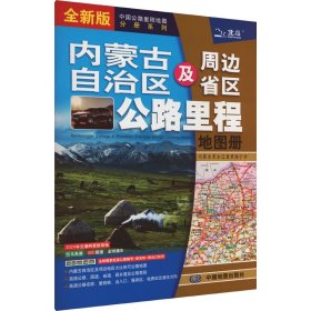 2021新版内蒙古自治区及周边省区公路里程地图册