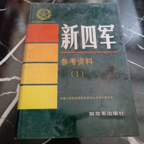 中国人民解放军历史资料丛书：新四军·参考资料1