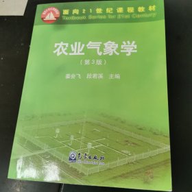 农业气象学(第3版) 编者:姜会飞段若溪 著 姜会飞,段若溪 编