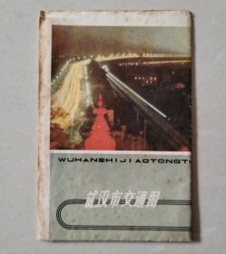 武汉市交通图（1979年1版，1984年7印）