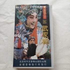 录像带 京剧荟萃五  《武家坡》