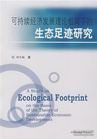 可持续经济发展理论框架下的生态足迹研究