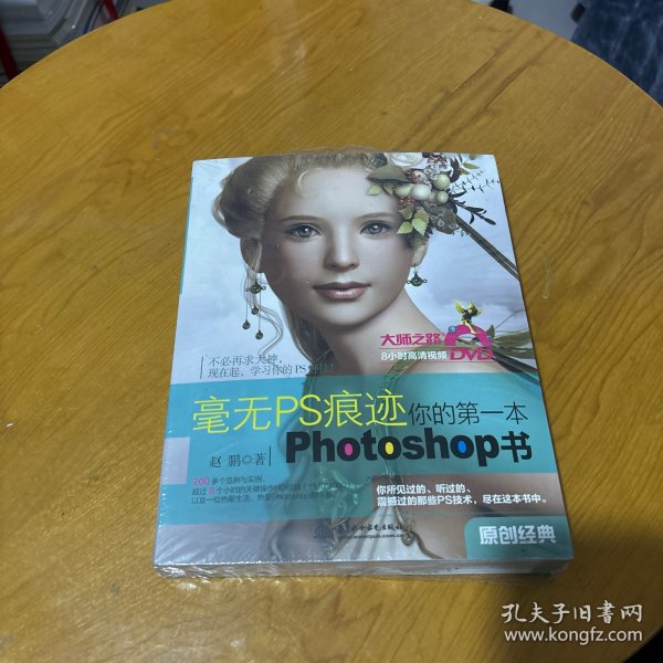 毫无PS痕迹：你的第一本Photoshop书