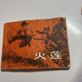 连环画 火莲