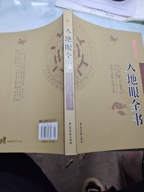 周易与堪舆经典文集 （全10册） 入地眼全书