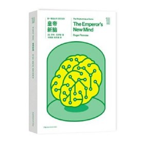 第一推动丛书 综合系列：皇帝新脑