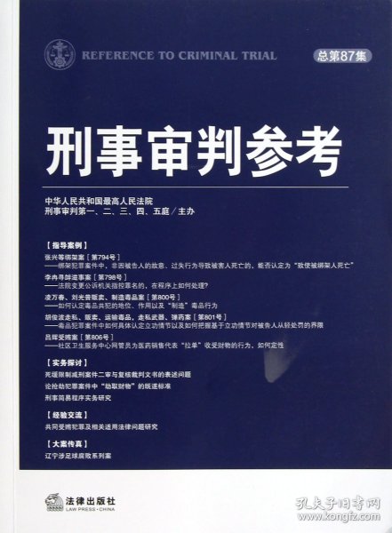 刑事审判参考（2012年第4集·总第87集）