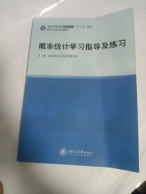 概率统计学习指导及练习