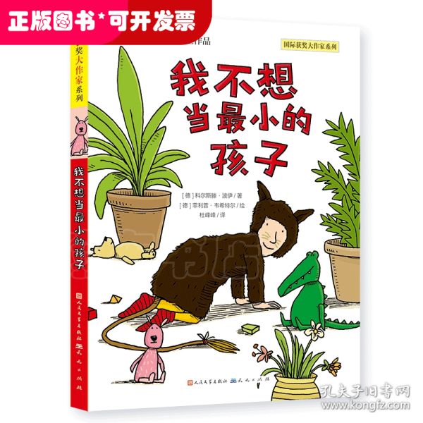 我不想当最小的孩子（德国青少年文学奖得主作品，教孩子拥抱想象与探索，建立自信，认知自我，做自己幸福快乐的样子；教孩子用更好的方式理解爱、亲情与生命，创造成长的奇迹）