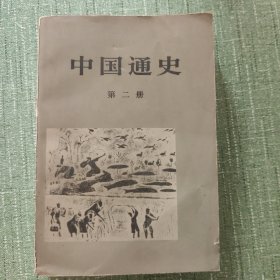 中国通史（第二册）