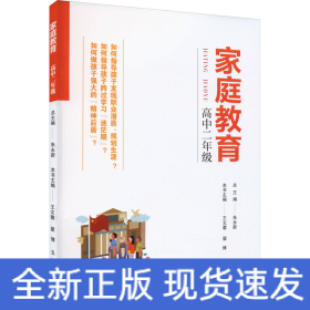 家庭教育(高中二年级) 朱永新主编 为家长普及科学的教育观念方法及解决办法方案