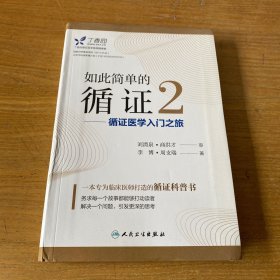 如此简单的循证2:循证医学入门之旅【实物拍照现货正版】