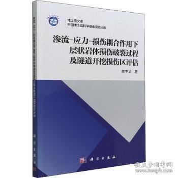 渗流-应力-损伤耦合作用下层状岩体损伤破裂过程及隧道开挖损伤区评估