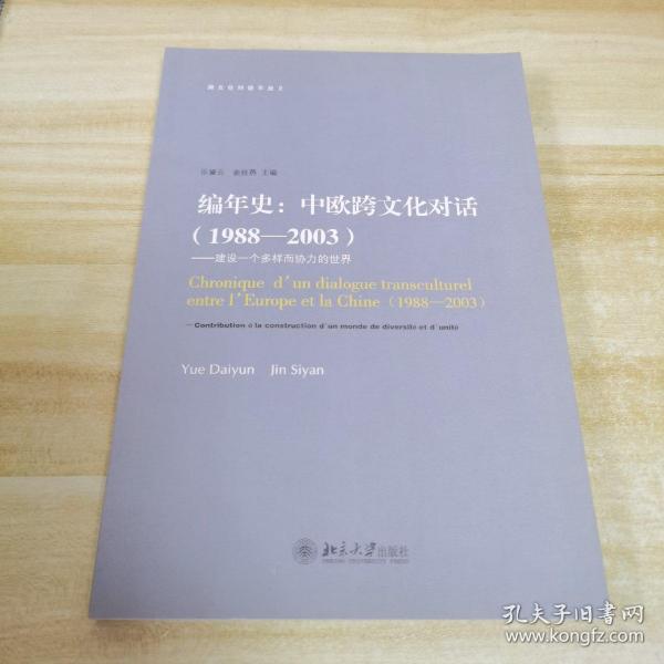 编年史：中欧跨文化对话（1988-2003）（建设一个多样而协力的世界）