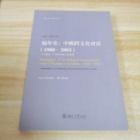 编年史：中欧跨文化对话（1988-2003）（建设一个多样而协力的世界）