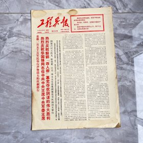 工程兵报1976年10月22日（1-4版）庆祝华国锋同志任中共中央主席和中央军委主席及粉碎四人帮（编号阳台3层16）