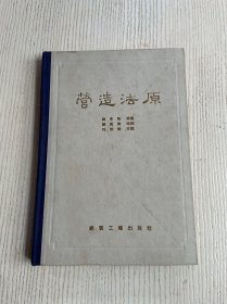 营造法原（1959年7月1版1印）