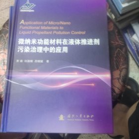 微纳米功能材料在液体推进剂污染治理中的应用