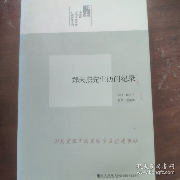 中研院口述历史系列------郑天杰先生访问纪录