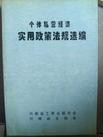 个体私营经济实用政策法规选编