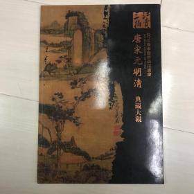 三江拍卖 2014春季艺术品拍卖会 唐宋元明清典藏大观