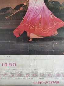 【丰收舞】郑震孙摄1980年全年历，山西人民出版社出版。1979年11月1版1印。