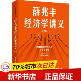 薛兆丰经济学讲义（修订版，新增超万字内容，随书附赠薛老师全新梳理的知识地图） 东方甄选热卖