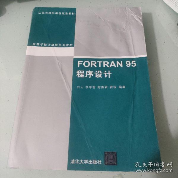 FORTRAN 95程序设计（高等学校计算机系列教材）