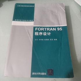 FORTRAN 95程序设计（高等学校计算机系列教材）