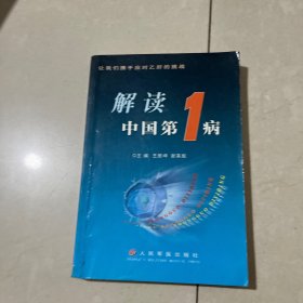 解读中国第一病——让我们携手应对乙肝的挑战