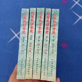 红军长征全史1—5册 全五册 5本合售（铁流滚滚 百川归海 雄关漫道 转战千里 星汉灿烂）