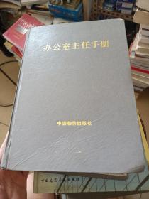 新编办公室主任手册，