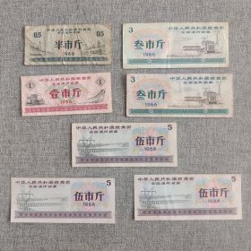 4.全国粮票66年7枚套