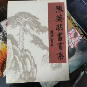 陈英明书画集（作者签名本，具体见图片）