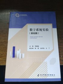 数字系统实验（基础篇）2021年12月出版