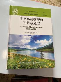 国际可持续发展百科全书：生态系统管理与可持续发展