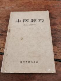 1957年一版一印《中医验方》