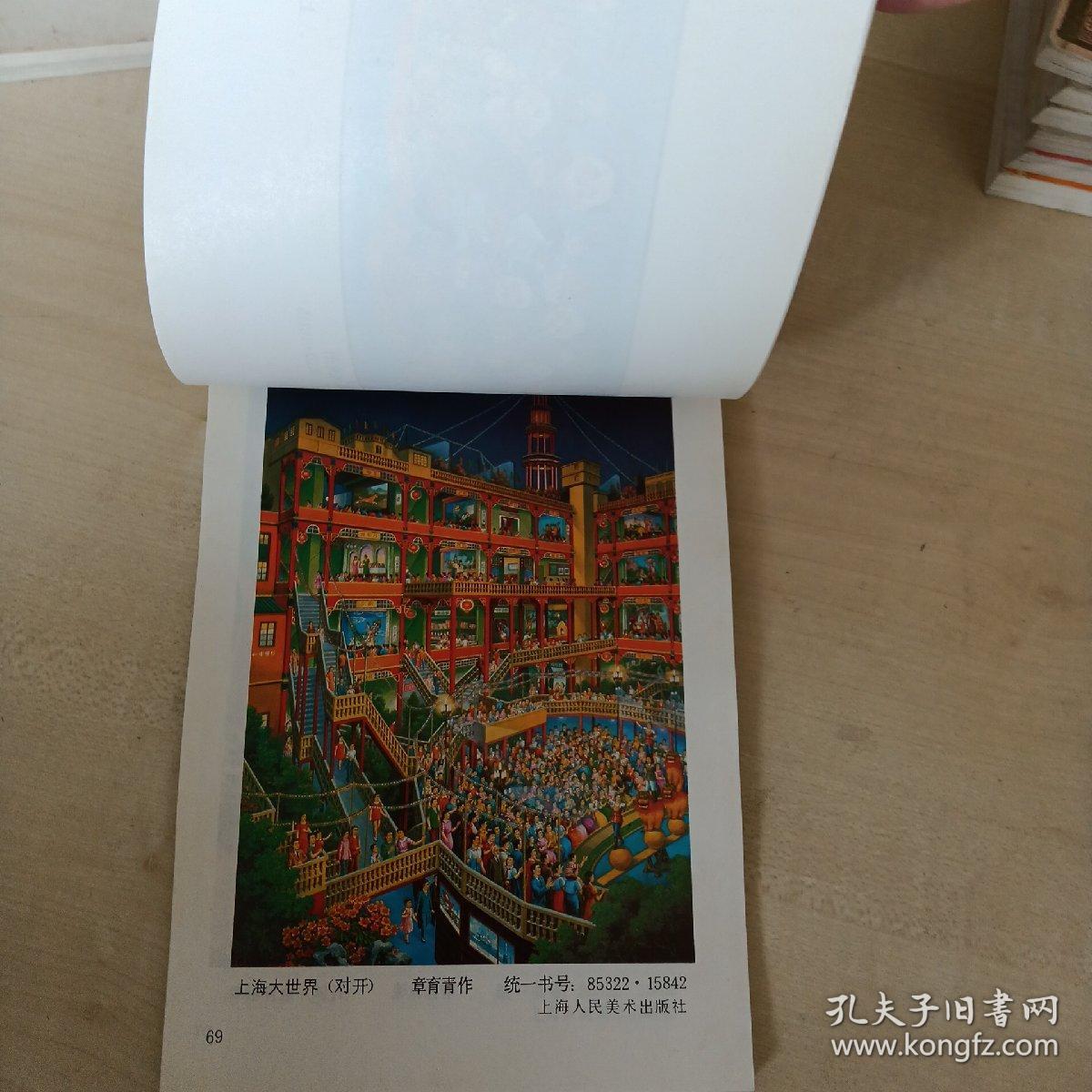 32开版年画缩样   1990年画缩样（上海年画2）