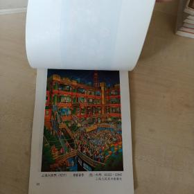 32开版年画缩样   1990年画缩样（上海年画2）