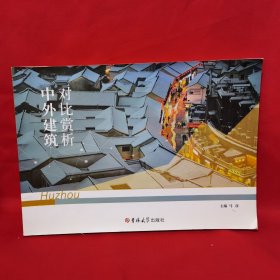 中外建筑对比赏析