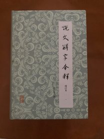 说文解字今释（套装全四册）