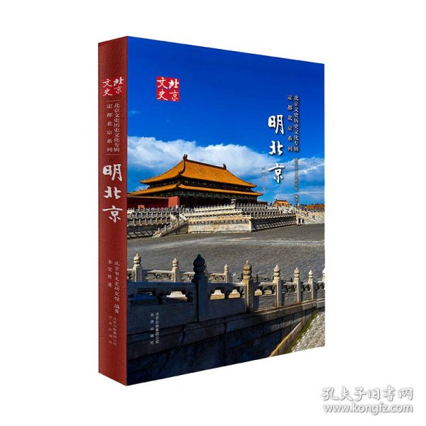 北京文史历史文化专辑·定都北京系列：明北京