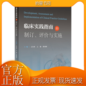 临床实践指南的制订、评价与实施