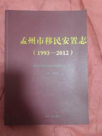 孟州市移民安置志 : 1993～2012