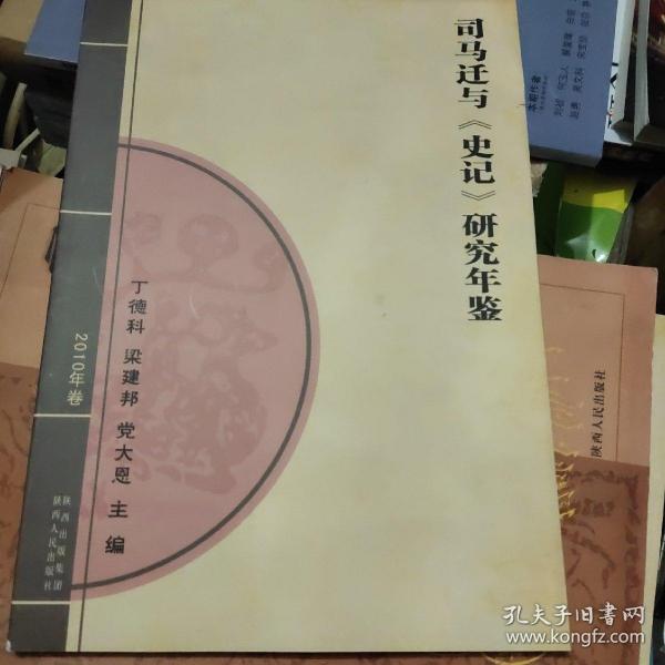 司马迁与《史记》研究年鉴.2010年卷