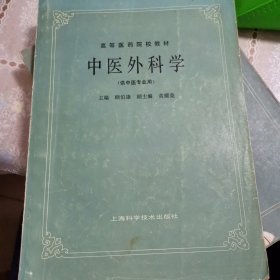 高等医药院校教材：中医外科学（供中医专业用）