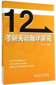 【正版书籍】十二天突破系列丛书:考研英语翻译新说